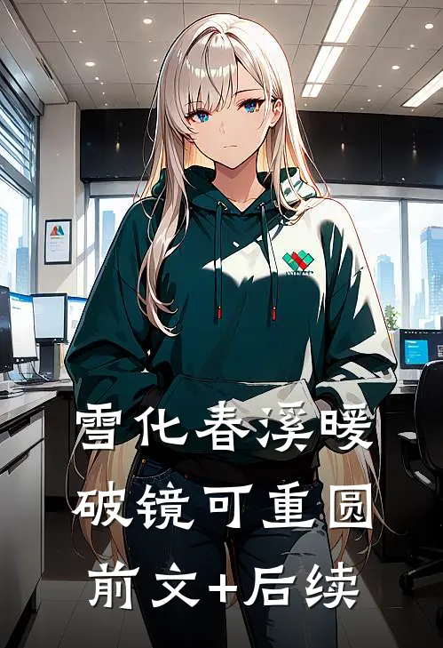 雪化春溪暖，破镜可重圆前文+后续
