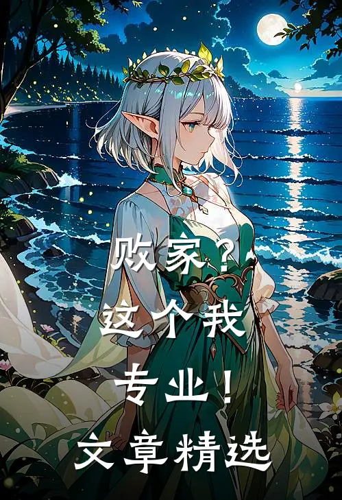败家？这个我专业！文章精选