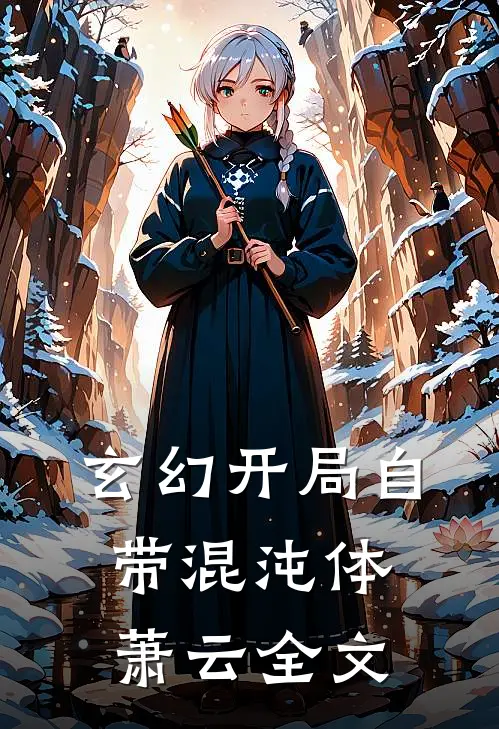 玄幻开局自带混沌体萧云全文