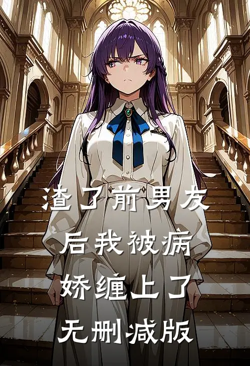渣了前男友后我被病娇缠上了无删减版