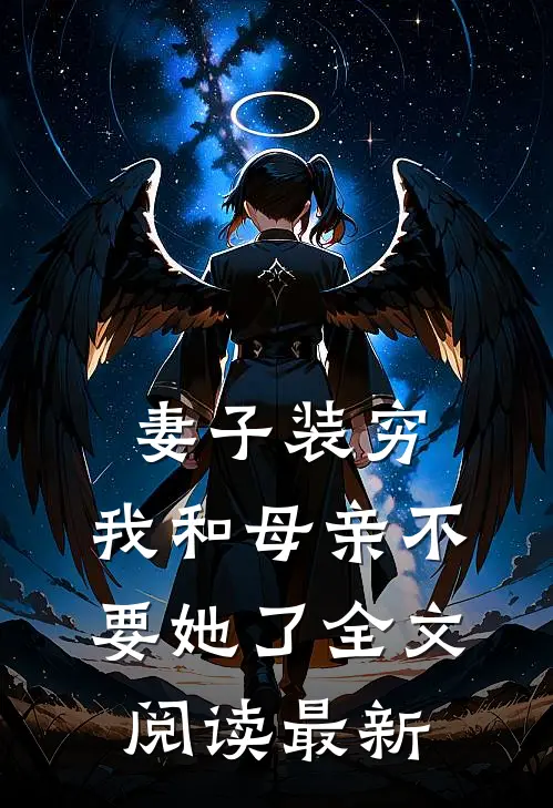 妻子装穷，我和母亲不要她了全文阅读最新