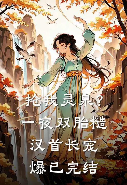 抢我灵泉？一夜双胎糙汉首长宠爆已完结