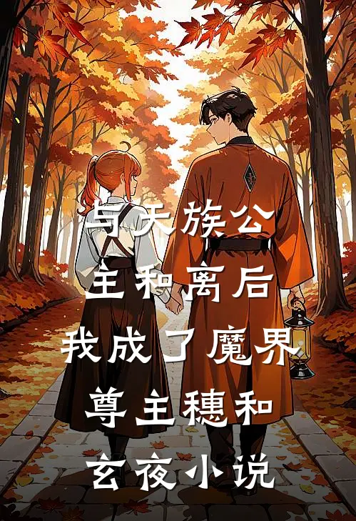 与天族公主和离后，我成了魔界尊主穗和玄夜小说