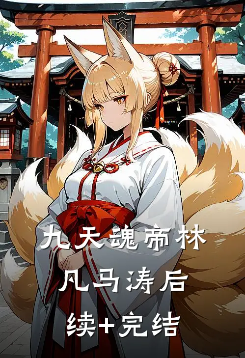 九天魂帝林凡马涛后续+完结