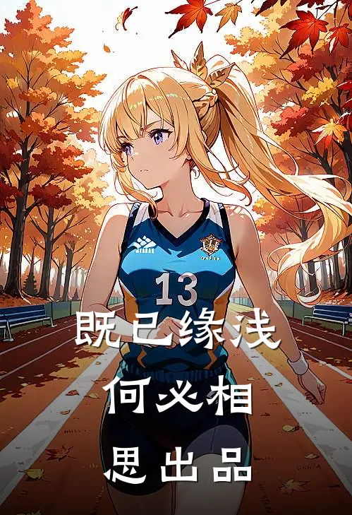既已缘浅，何必相思出品