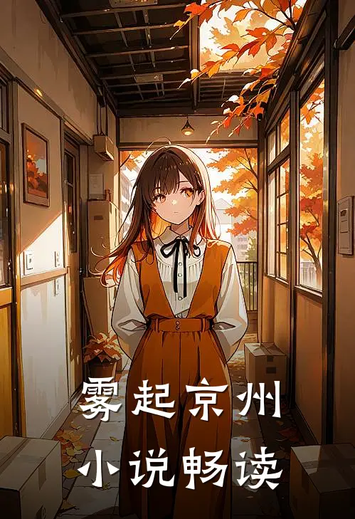 雾起京州小说畅读