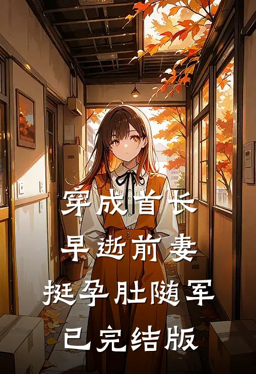 穿成首长早逝前妻，挺孕肚随军已完结版
