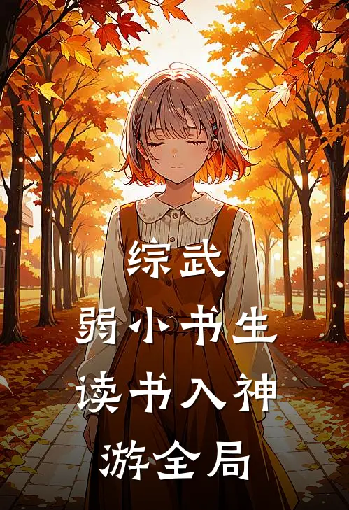 综武：弱小书生，读书入神游全局