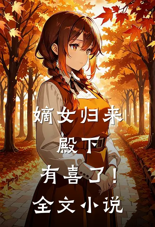 嫡女归来：殿下，有喜了！全文小说