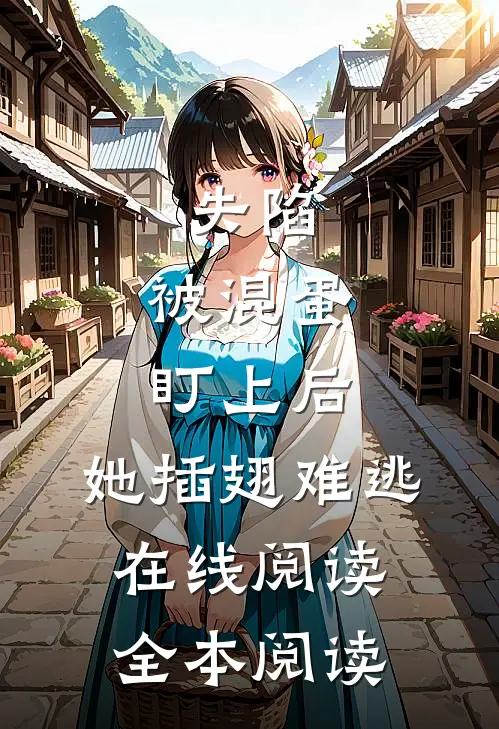 失陷：被混蛋盯上后，她插翅难逃在线阅读全本阅读