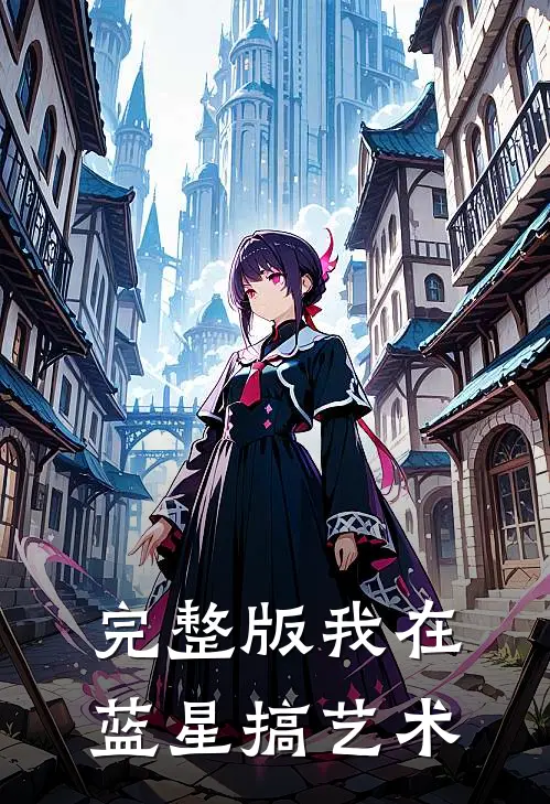 完整版我在蓝星搞艺术