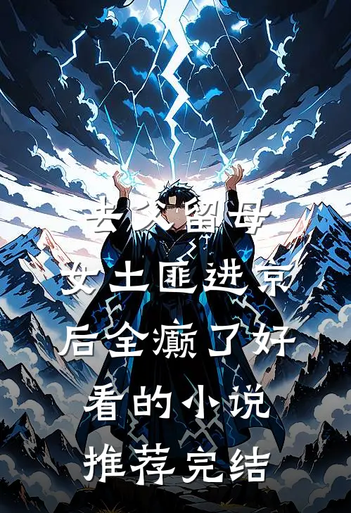 去父留母，女土匪进京后全癫了好看的小说推荐完结