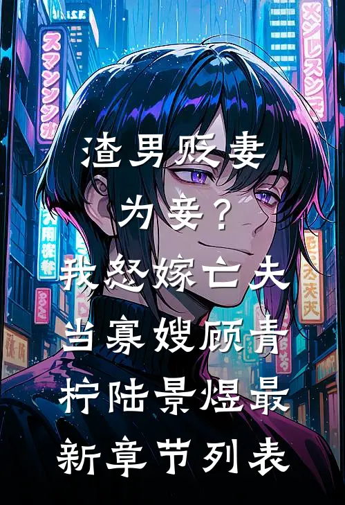 渣男贬妻为妾？我怒嫁亡夫当寡嫂顾青柠陆景煜最新章节列表
