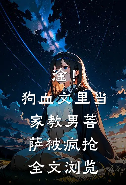 淦！狗血文里当家教男菩萨被疯抢全文浏览