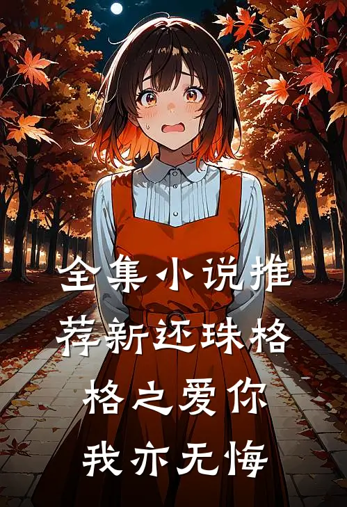 全集小说推荐新还珠格格之爱你我亦无悔