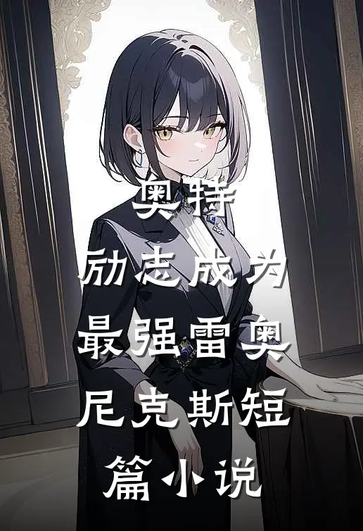 奥特：励志成为最强雷奥尼克斯短篇小说
