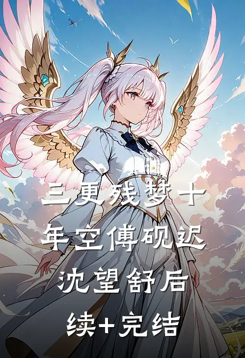 三更残梦十年空傅砚迟沈望舒后续+完结