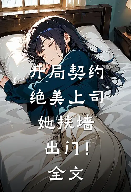 开局契约绝美上司，她扶墙出门！全文
