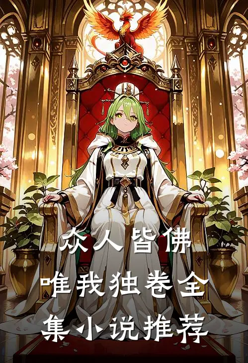 众人皆佛，唯我独卷全集小说推荐