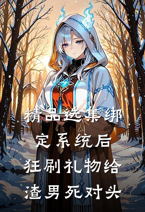 精品选集绑定系统后，狂刷礼物给渣男死对头