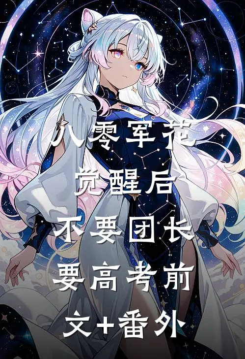 八零军花觉醒后，不要团长要高考前文+番外