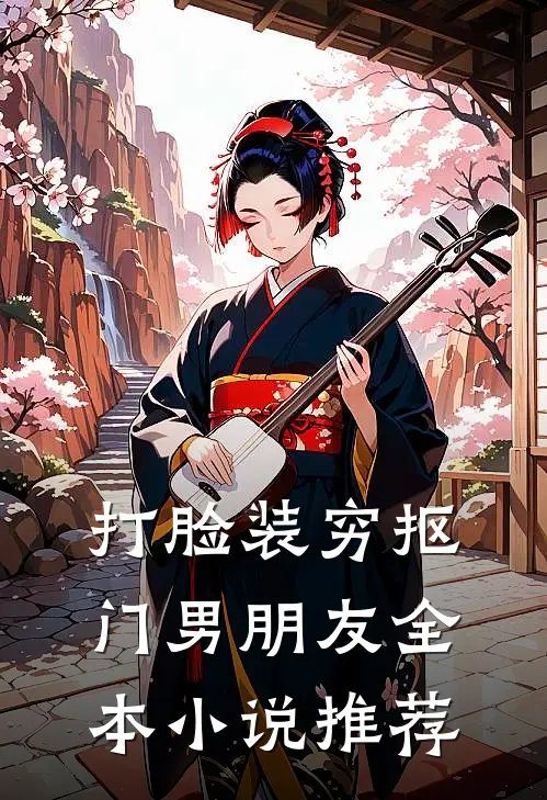 打脸装穷抠门男朋友全本小说推荐