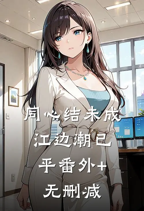 同心结未成，江边潮已平番外+无删减