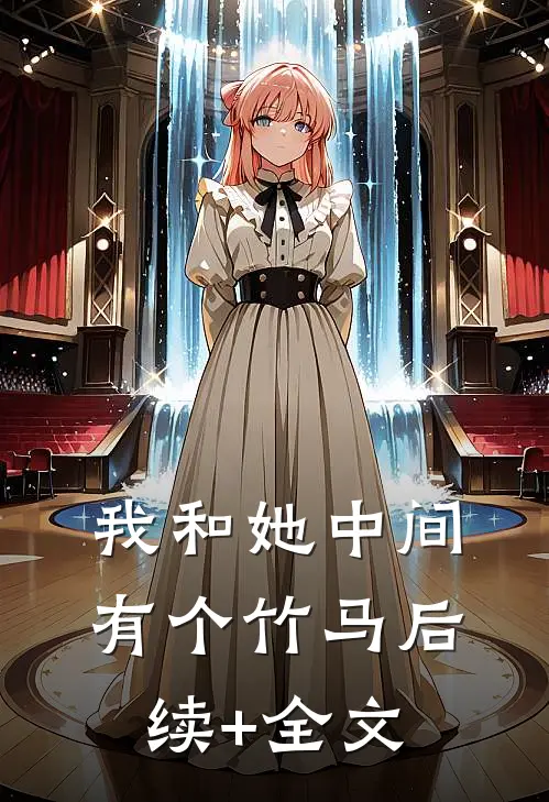 我和她中间有个竹马后续+全文