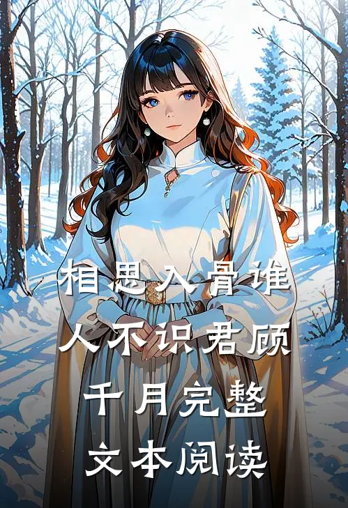相思入骨谁人不识君顾千月完整文本阅读