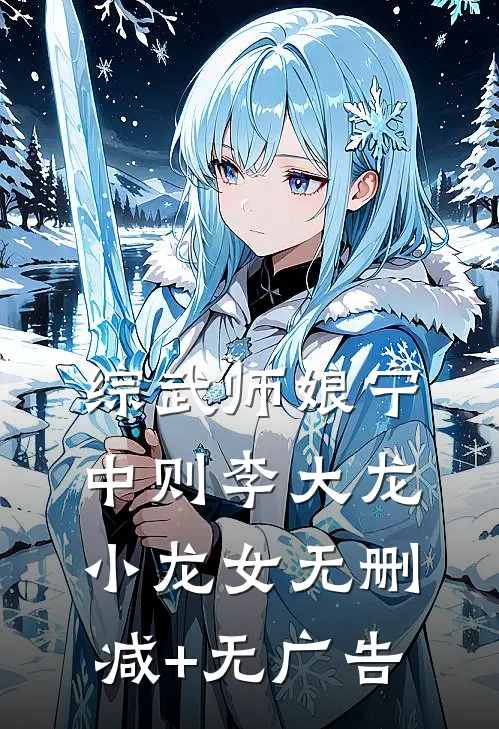 综武师娘宁中则李大龙小龙女无删减+无广告