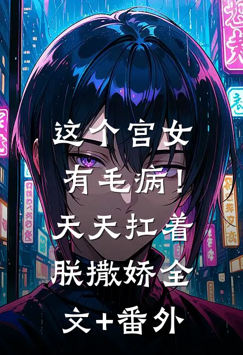 这个宫女有毛病！天天扛着朕撒娇全文+番外