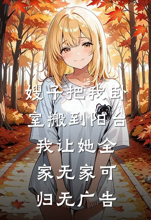 嫂子把我卧室搬到阳台，我让她全家无家可归无广告