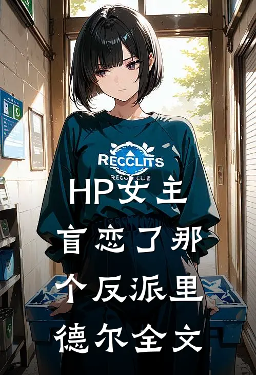 HP女主盲恋了那个反派里德尔全文