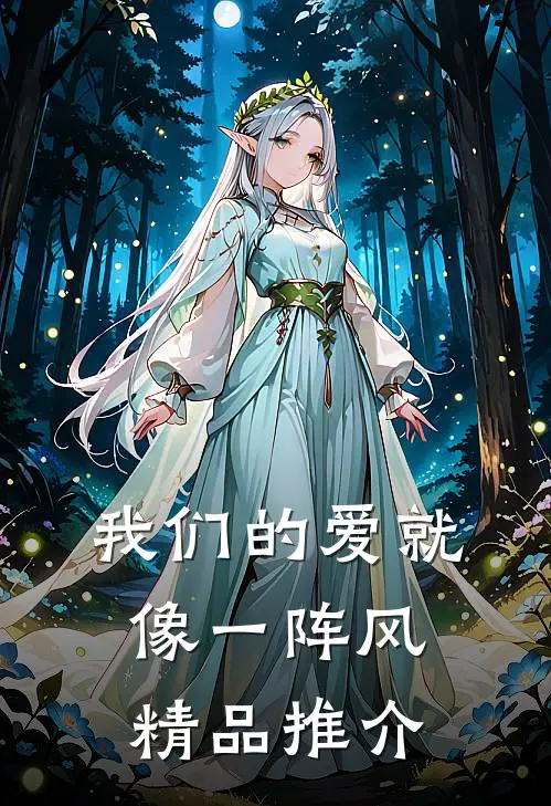 我们的爱就像一阵风精品推介