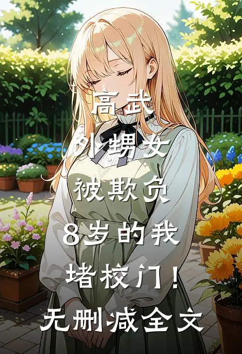 高武：外甥女被欺负，8岁的我堵校门！无删减全文