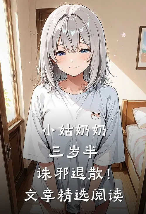 小姑奶奶三岁半，诛邪退散！文章精选阅读