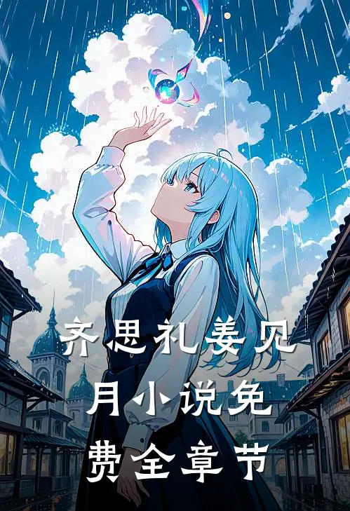 齐思礼姜见月小说免费全章节