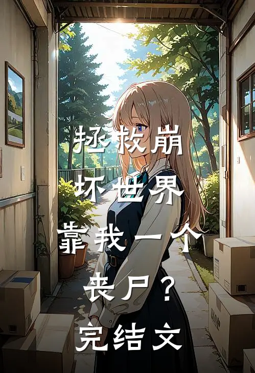 拯救崩坏世界，靠我一个丧尸？完结文