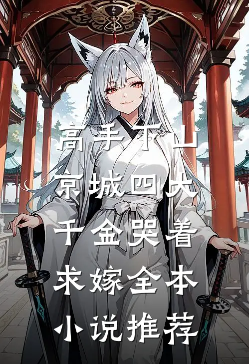 高手下山，京城四大千金哭着求嫁全本小说推荐