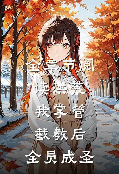 全章节阅读洪荒：我掌管截教后，全员成圣
