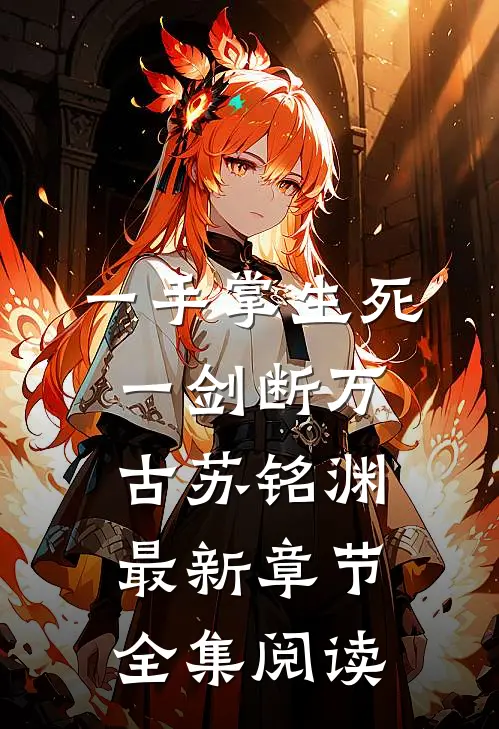 一手掌生死一剑断万古苏铭渊最新章节全集阅读
