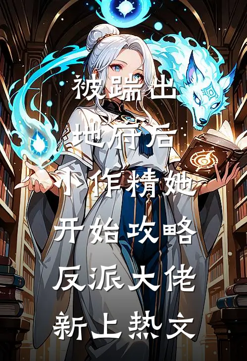 被踹出地府后，小作精她开始攻略反派大佬新上热文