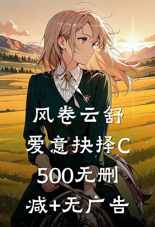 风卷云舒，爱意抉择C500无删减+无广告
