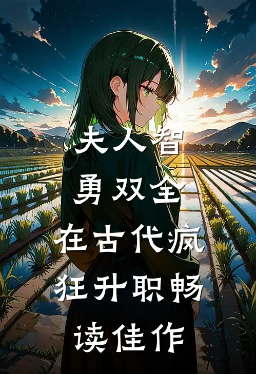 夫人智勇双全，在古代疯狂升职畅读佳作