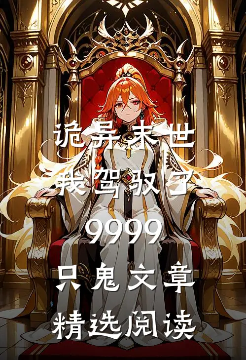 诡异末世，我驾驭了9999只鬼文章精选阅读