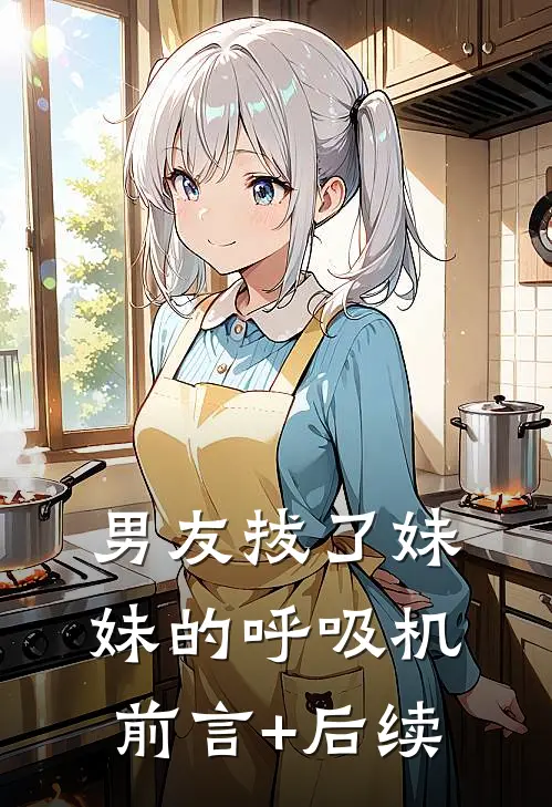 男友拔了妹妹的呼吸机前言+后续