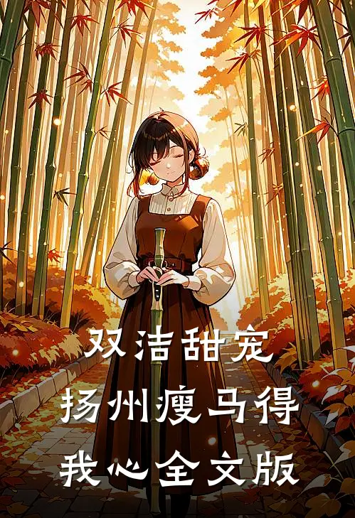 双洁甜宠：扬州瘦马得我心全文版