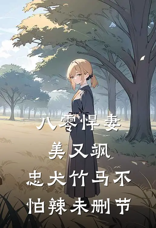 八零悍妻美又飒，忠犬竹马不怕辣未删节