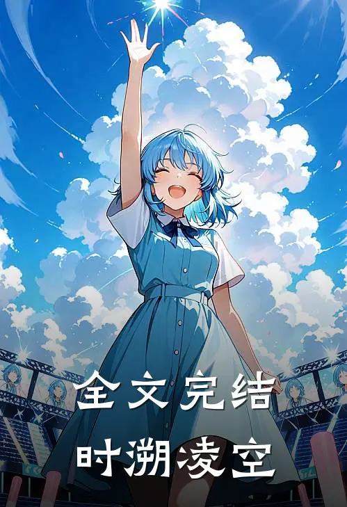 全文完结时溯凌空
