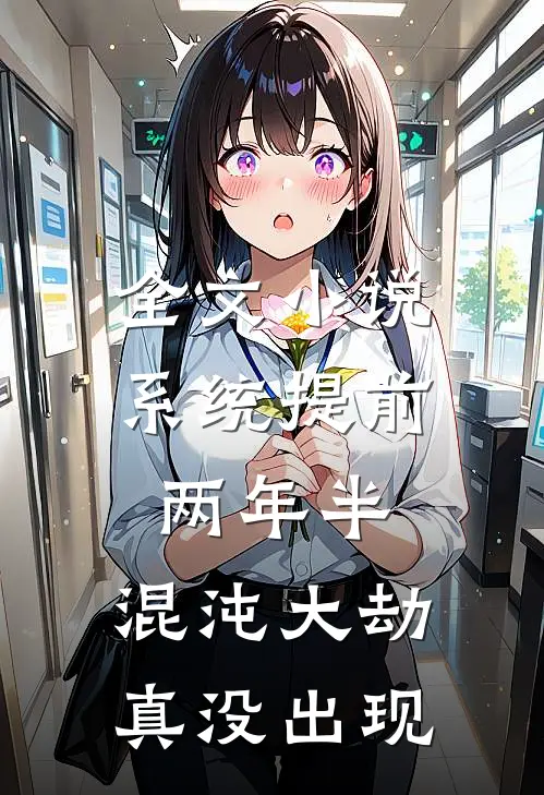 全文小说系统提前两年半，混沌大劫真没出现